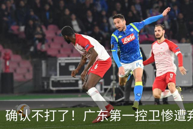 确认不打了！广东第一控卫惨遭弃用，或被小陈总交易出去？