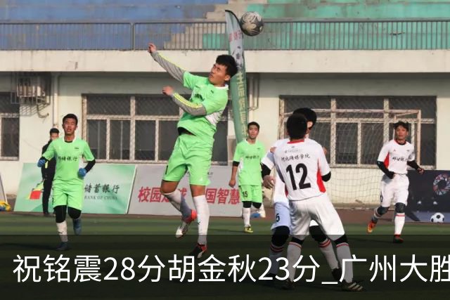 祝铭震28分胡金秋23分 广州大胜广厦35分