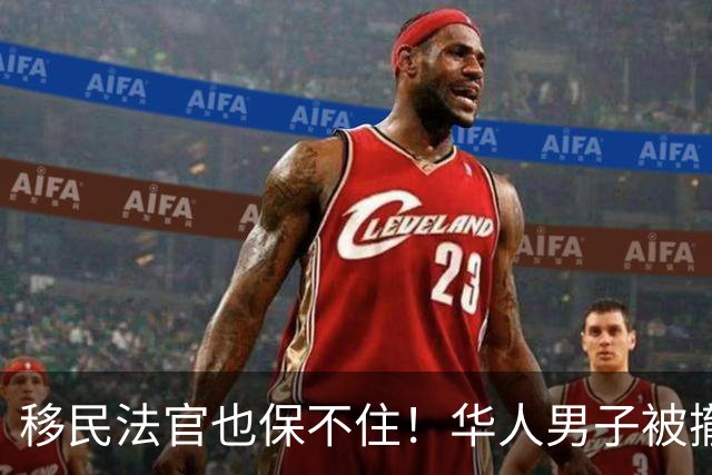 移民法官也保不住！华人男子被撤销绿卡，遣返回中国