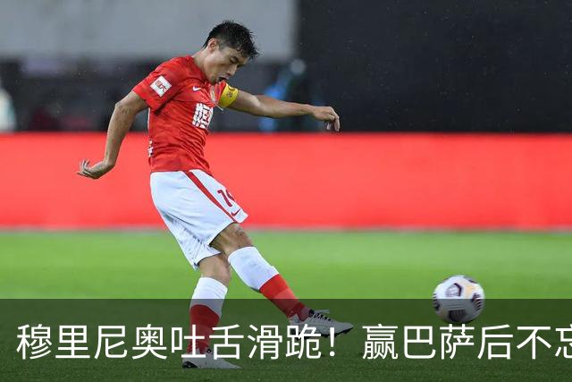 穆里尼奥吐舌滑跪！赢巴萨后不忘喷裁判：VAR睡着了 坎塞洛应红牌
