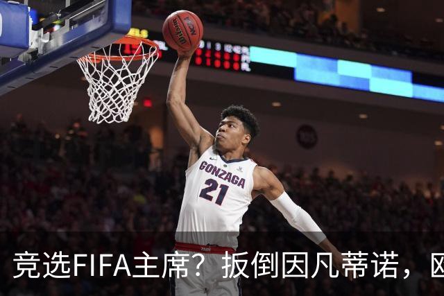竞选FIFA主席？扳倒因凡蒂诺，欧足联请温格出山