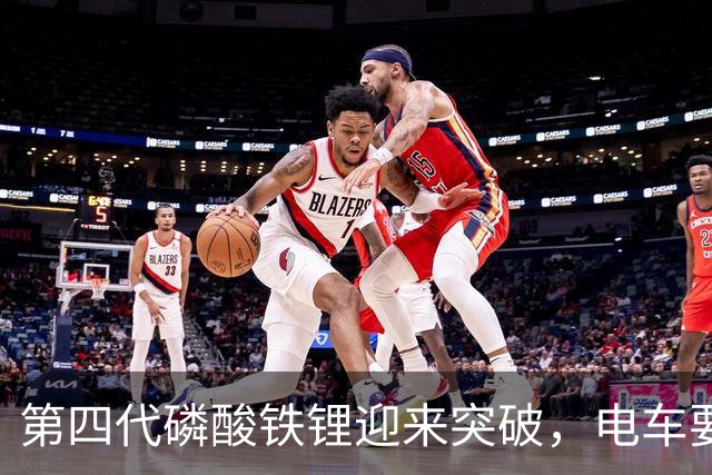 第四代磷酸铁锂迎来突破，电车要开启新一轮降价潮？