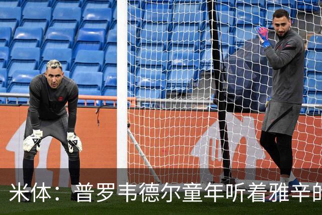 米体：普罗韦德尔童年听着雅辛的故事长大