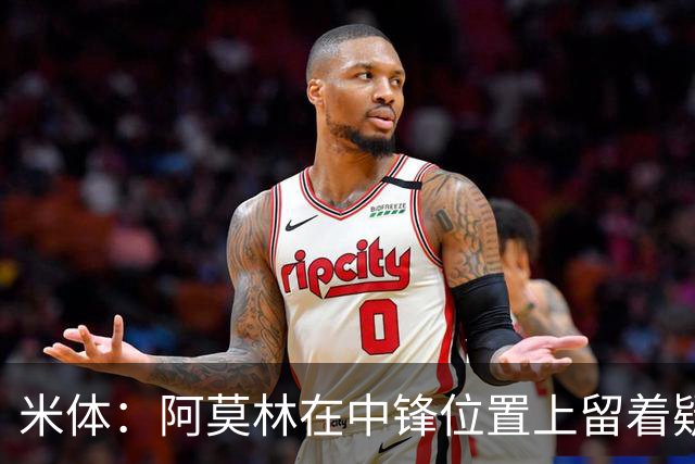 米体：阿莫林在中锋位置上留着疑问，卡马尔达可能会首发