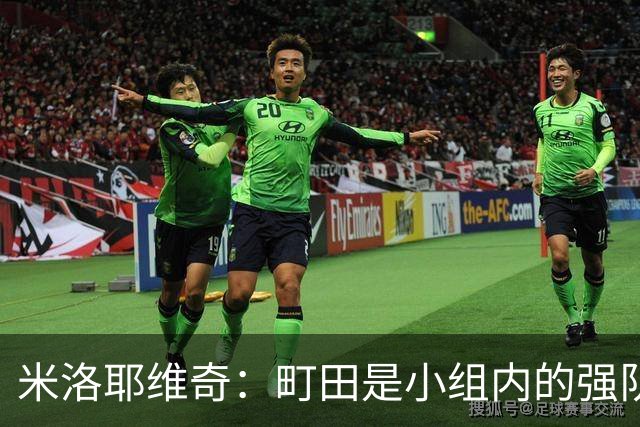 米洛耶维奇：町田是小组内的强队，申花会全力以赴争取胜利