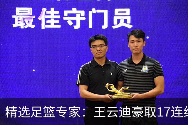 精选足篮专家：王云迪豪取17连红 足彩中奖近万注