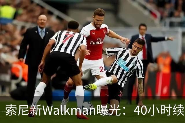 索尼新Walkman曝光：40小时续航，售价或翻倍