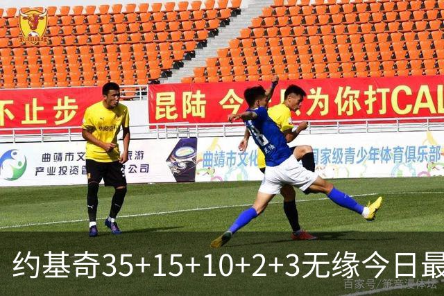 约基奇35+15+10+2+3无缘今日最佳！对不起，你碰到创纪录的大帝了