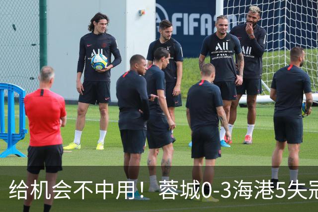 给机会不中用！蓉城0-3海港5失冠军点，武磊破门，下轮直接碰英博