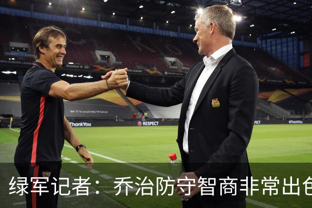绿军记者：乔治防守智商非常出色 抢断时很少失去防守位置