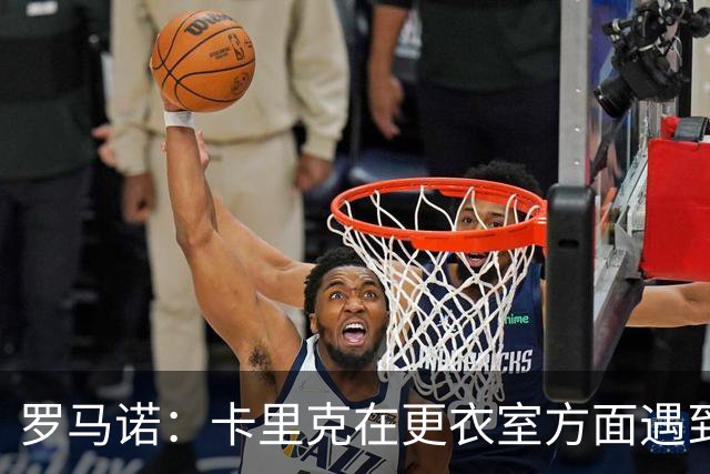 罗马诺：卡里克在更衣室方面遇到了麻烦，有一些球员并不开心