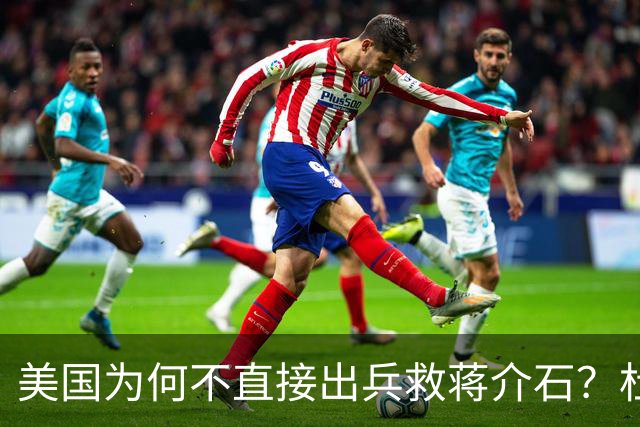 美国为何不直接出兵救蒋介石？杜鲁门怕的不是苏联，是这3个字！