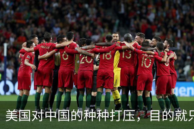 美国对中国的种种打压，目的就只有一个：要中国大量企业倒闭，让大量工人失去工作，让中国经济刹车引发各种社会矛盾，让中国像苏联一样！