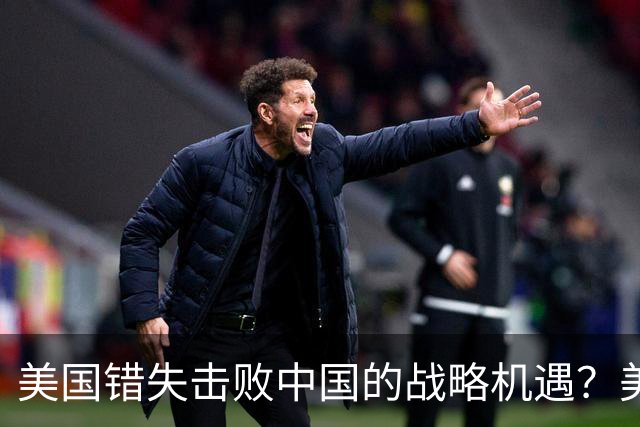 美国错失击败中国的战略机遇？美媒：奥巴马铸下大错，应早点动手