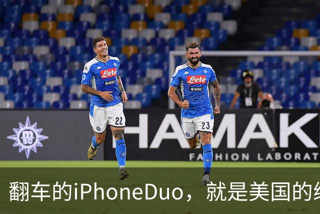 翻车的iPhoneDuo，就是美国的缩影