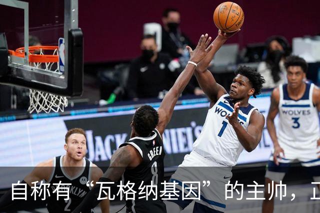 自称有“瓦格纳基因”的主帅，正被整座城市盯着