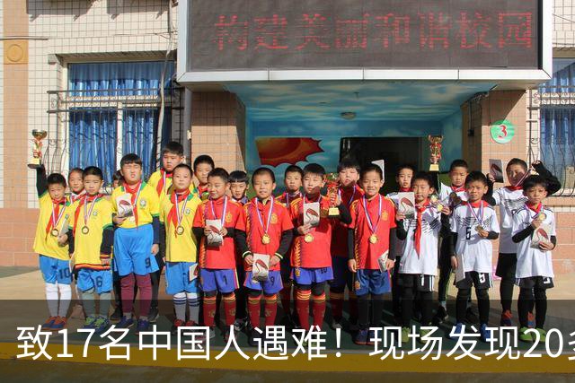 致17名中国人遇难！现场发现20多具被烧焦的遗体；韩国人朴淳瓘一审被判15年，终审变4年