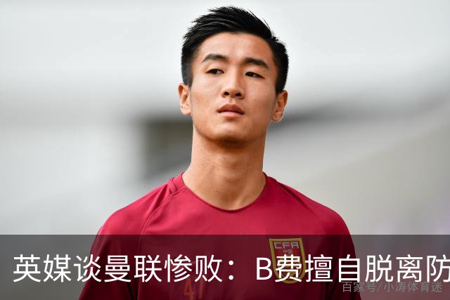 英媒谈曼联惨败：B费擅自脱离防线去逼抢 没遵守卡里克战术