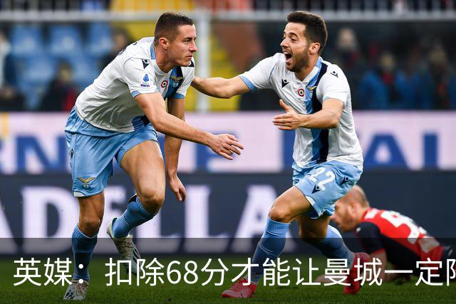 英媒：扣除68分才能让曼城一定降级