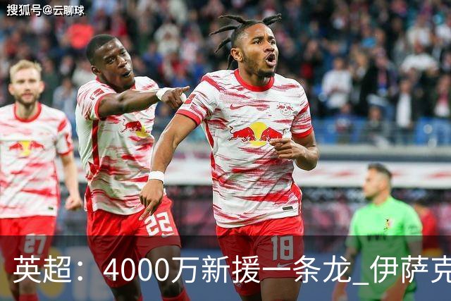 英超：4000万新援一条龙 伊萨克制胜进球 利物浦2-1逆转9人小蜜蜂