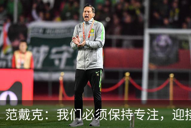 范戴克：我们必须保持专注，迎接接下来的重大挑战