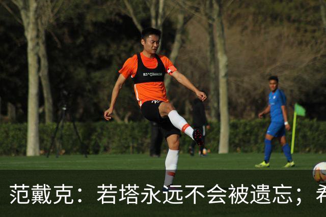 范戴克：若塔永远不会被遗忘；希望本赛季争夺四项冠军