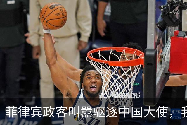 菲律宾政客叫嚣驱逐中国大使，我大使馆回应：