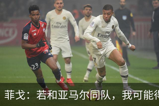 菲戈：若和亚马尔同队，我可能得改踢左路