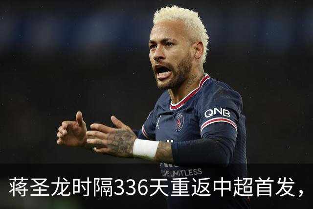 蒋圣龙时隔336天重返中超首发，上次中超首发还是上赛季最后一轮