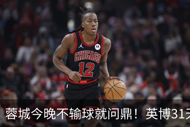 蓉城今晚不输球就问鼎！英博31天将夺冠概率狂提了20倍，达到了1%