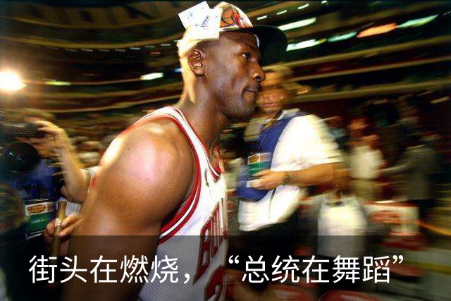 街头在燃烧，“总统在舞蹈”