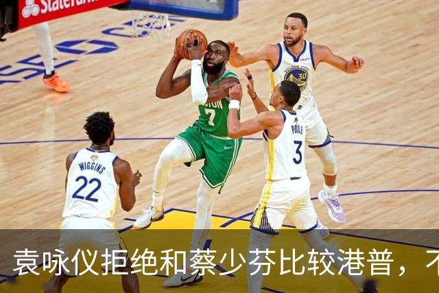袁咏仪拒绝和蔡少芬比较港普，不理解其丈夫是内地人，为什么还是这样子