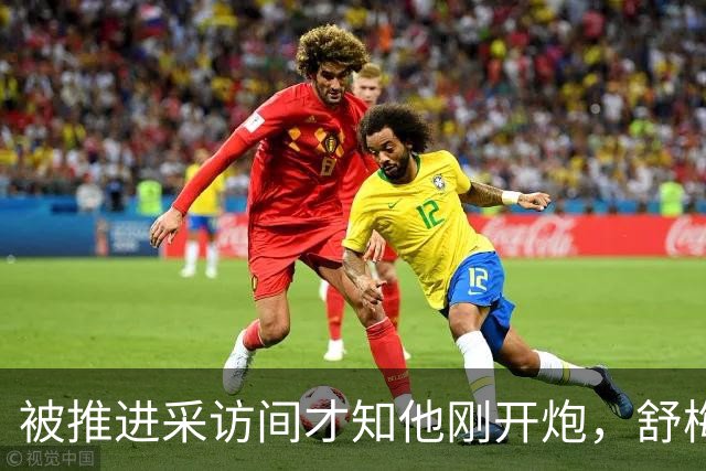 被推进采访间才知他刚开炮，舒梅切尔承认那次提问很笨拙