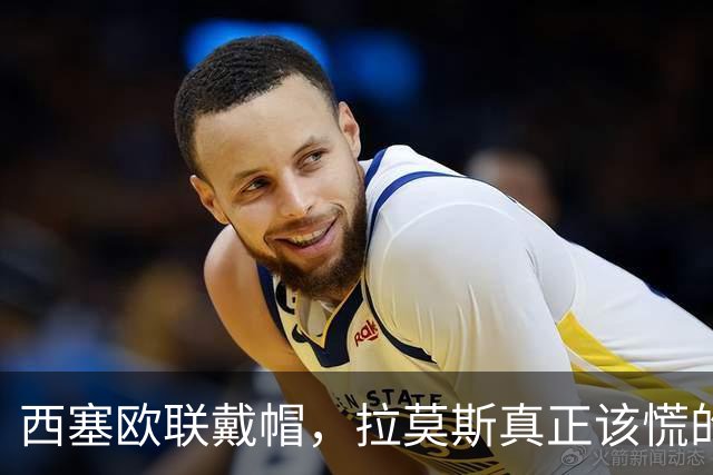 西塞欧联戴帽，拉莫斯真正该慌的是被超车，还是8000万身价？