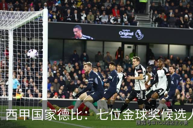 西甲国家德比：七位金球奖候选人 一场史诗级对决！