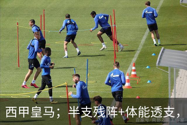 西甲皇马；半支残阵+体能透支，皇马这主场真能稳稳拿下