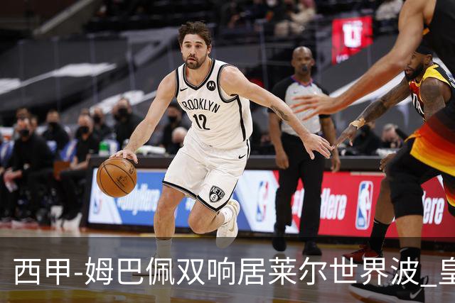 西甲-姆巴佩双响居莱尔世界波 皇马4-1塞维利亚3连胜