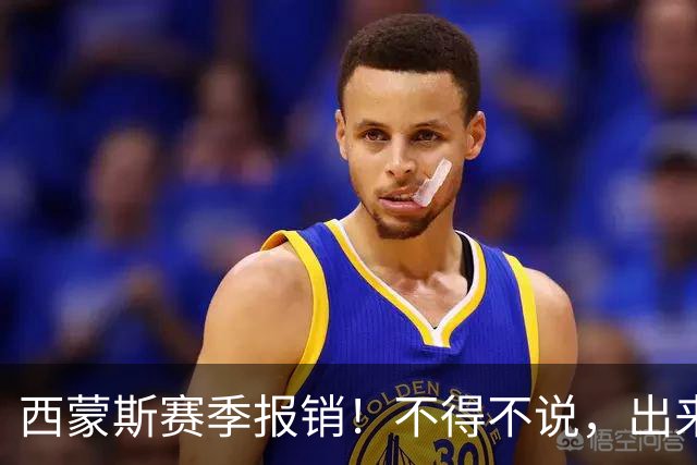 西蒙斯赛季报销！不得不说，出来混迟早要还的