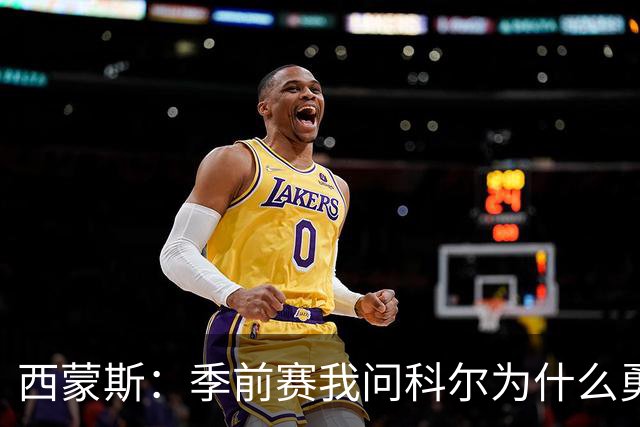 西蒙斯：季前赛我问科尔为什么勇士不要我，他说担心我的健康