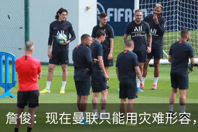詹俊：现在曼联只能用灾难形容，怎么办？现在换帅没有合适人选