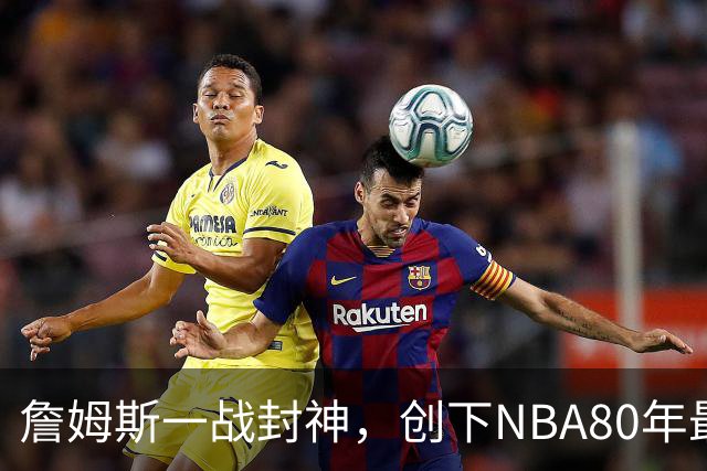 詹姆斯一战封神，创下NBA80年最新纪录，太不可思议了！