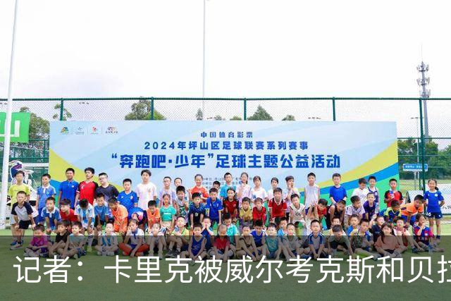 记者：卡里克被威尔考克斯和贝拉达坑惨，但他却很可能被赶下台