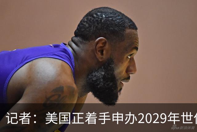 记者：美国正着手申办2029年世俱杯，将与巴西、西班牙等国家竞争