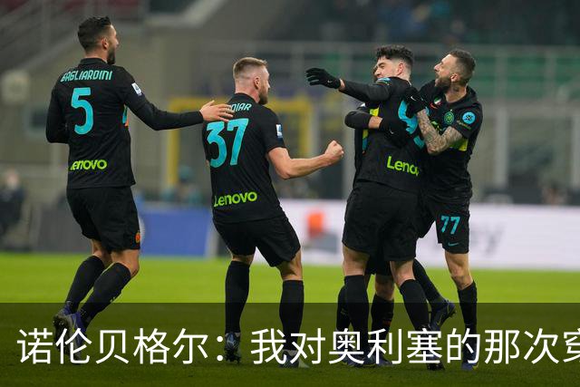 诺伦贝格尔：我对奥利塞的那次穿裆，我想裱起来