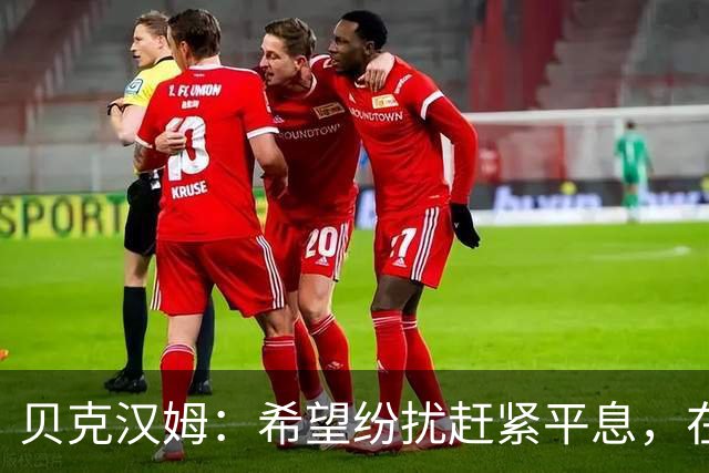 贝克汉姆：希望纷扰赶紧平息，在我们球迷心中曼联才是第一