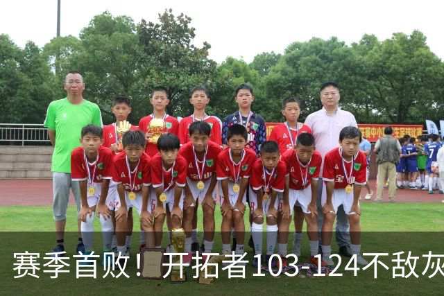 赛季首败！开拓者103-124不敌灰熊，阿夫迪亚24+9+7，杨瀚森3分2板