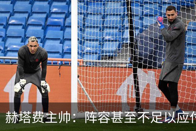 赫塔费主帅：阵容甚至不足以应付一项赛事，冒受伤风险也要上