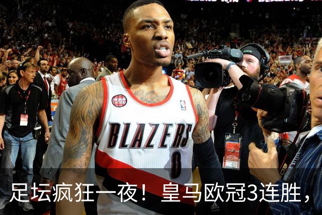 足坛疯狂一夜！皇马欧冠3连胜，国米绝杀，阿森纳艰难战平，曼联耻辱惨败
