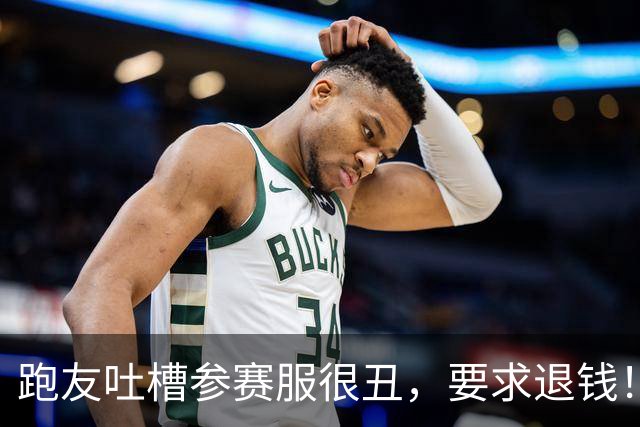 跑友吐槽参赛服很丑，要求退钱！客服神回复，让全网都乐了…