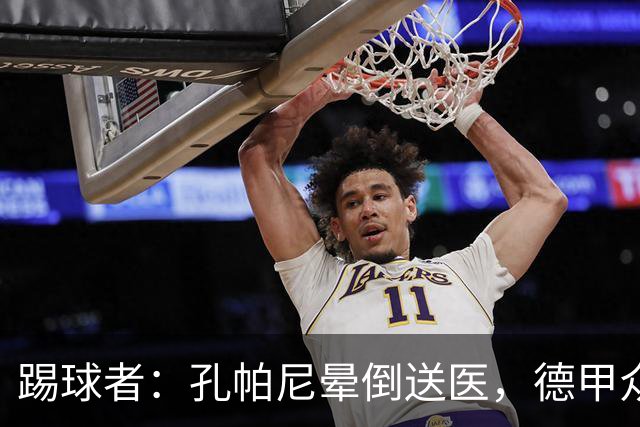踢球者：孔帕尼晕倒送医，德甲众帅呼吁要重视教练保健